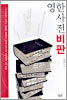 영한사전비판