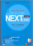 넥스토익 NEXToeic 파트 5,6 실전문제집 1