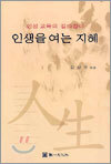 인생을 여는 지혜