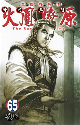 삼국군영전 화봉요원 65권