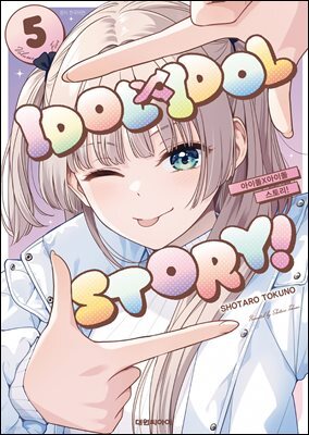 아이돌×아이돌 스토리!(IDOL×IDOL STORY!) 05권