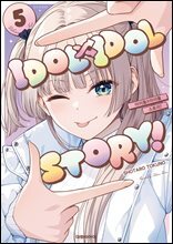 아이돌×아이돌 스토리!(IDOL×IDOL STORY!) 05권