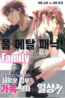 풀 메탈 패닉! Family 01권