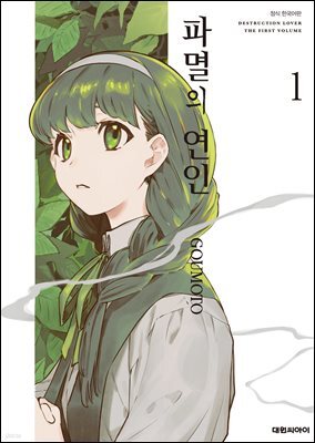 파멸의 연인 01권