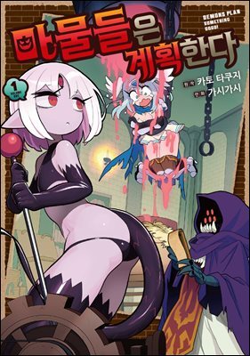 마물들은 계획한다 01권