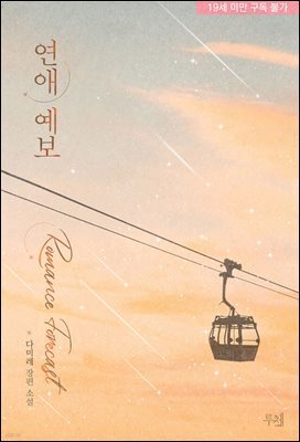 연애 예보
