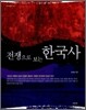 전쟁으로 보는 한국사