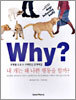 Why? 내 개는 왜 나쁜 행동을 할까?