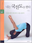 나는 국선도를 한다