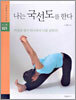 나는 국선도를 한다