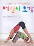 감성을 키우고 지능을 높이는 어린이 요가