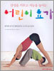 감성을 키우고 지능을 높이는 어린이 요가