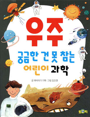 궁금한 건 못 참는 어린이 과학 우주