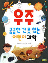 궁금한 건 못 참는 어린이 과학 우주