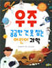 궁금한 건 못 참는 어린이 과학 우주