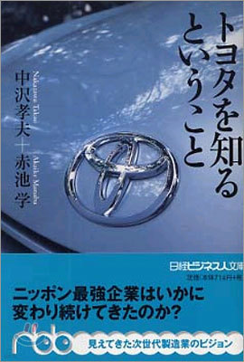 トヨタを知るということ