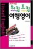 함께 떠나는 워킹 토킹 여행영어