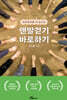 맨발걷기 바로하기