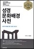 성경문화배경 사전 (그레이)