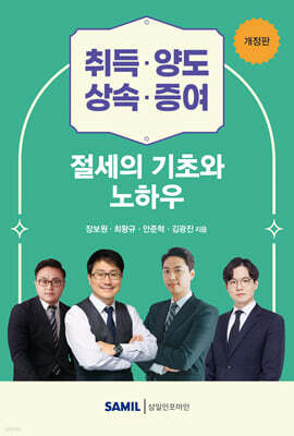 취득·양도·상속·증여 절세의 기초와 노하우 2025