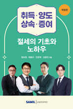 취득·양도·상속·증여 절세의 기초와 노하우 2025