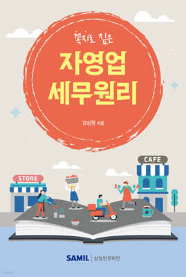 자영업 세무원리 2025