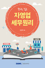 자영업 세무원리 2025
