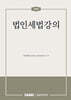 법인세법강의