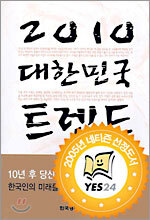 2010 대한민국 트렌드