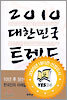 2010 대한민국 트렌드