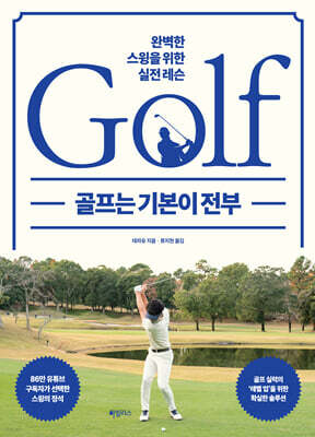 골프는 기본이 전부