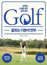 골프는 기본이 전부