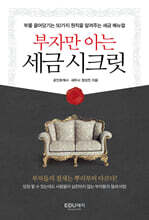 부자만 아는 세금시크릿