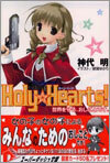 Holy Hearts! 世界を守る, おしごとです。