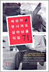 세상이 무너져도 살아남을 직업 71