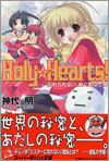 Holy Hearts! 忘れられない, ぬくもりです。