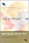 사랑 밭 새벽편지