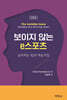 보이지 않는 e스포츠