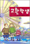 교환학생