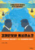 경제안보와 통상리스크