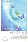 브랜든 베이스의 치유
