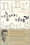 아홉가지 이야기