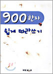 900 한자 쉽게 따라쓰기