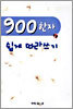 900 한자 쉽게 따라쓰기