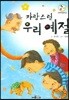 자랑스런 우리 예절