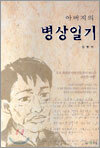 아버지의 병상일기
