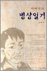 아버지의 병상일기