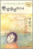 한 말씀만 하소서