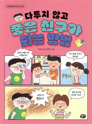 다투지 않고 좋은 친구가 되는 방법