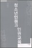 청소년인권과 인권교육